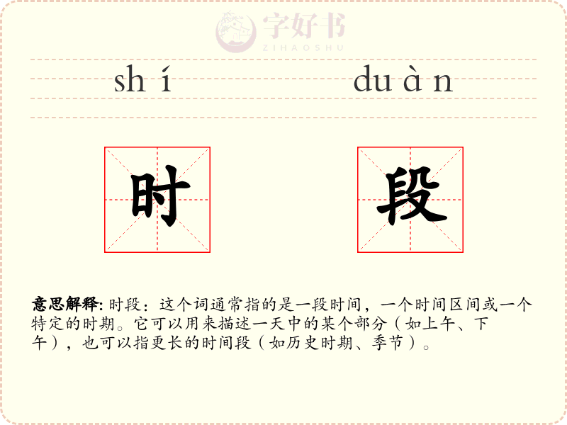 时段