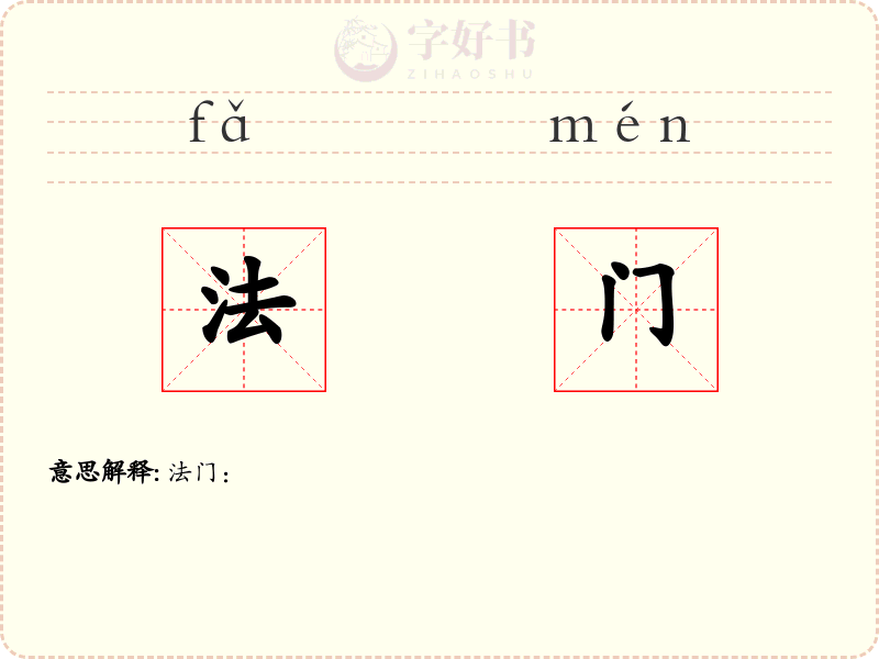 法门