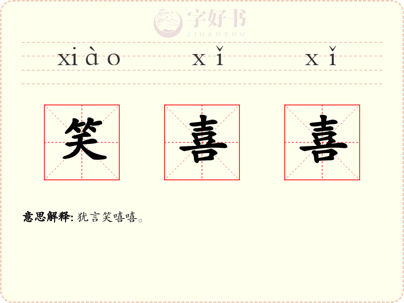 笑喜喜