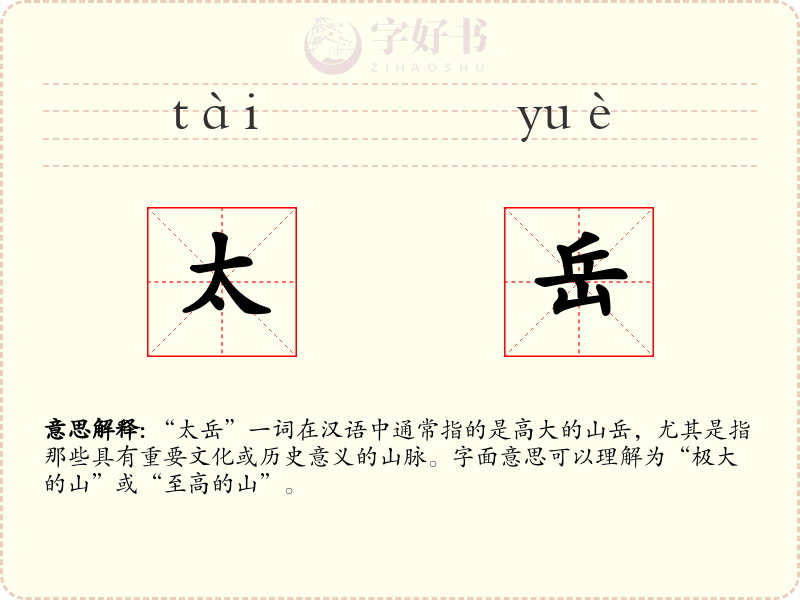 太岳