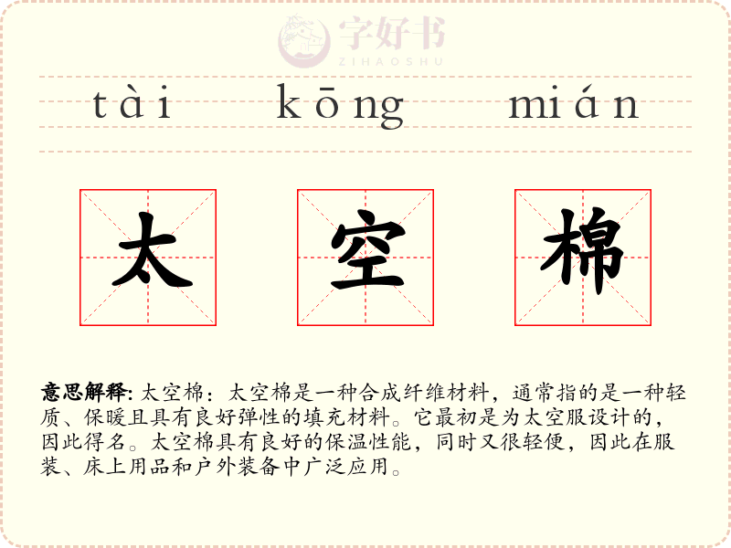 太空棉