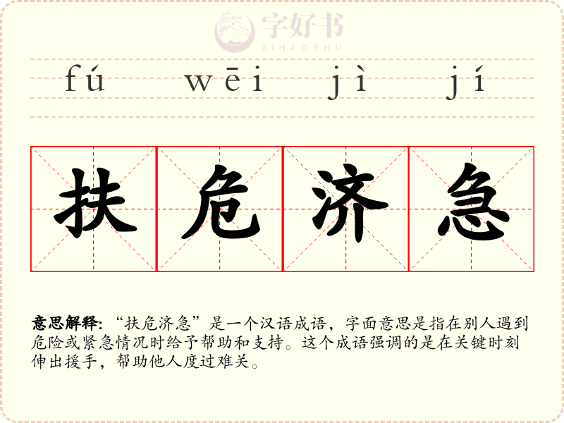 扶危济急