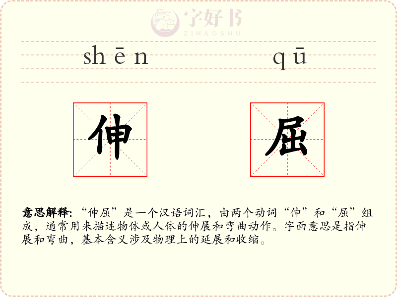 伸屈