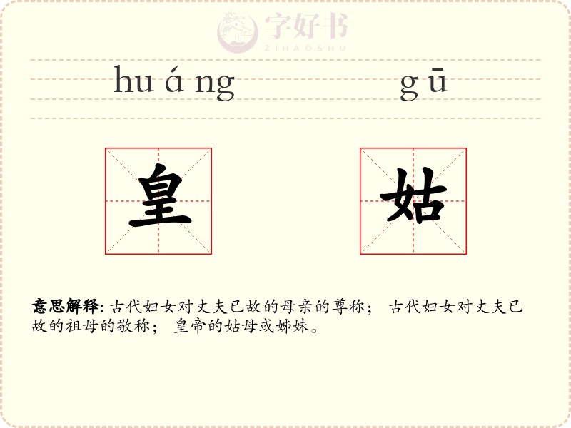 皇姑