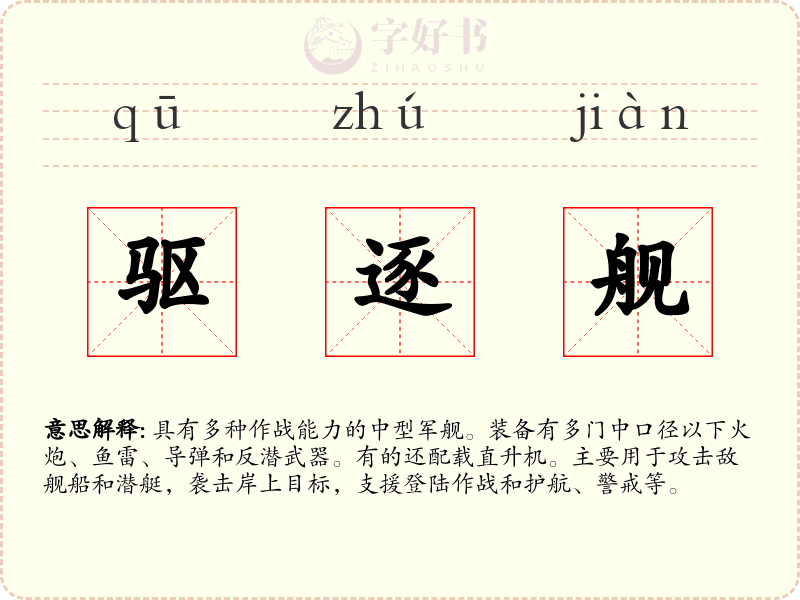 驱逐舰