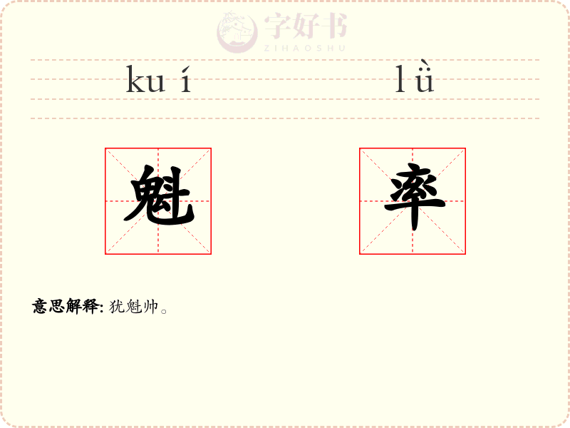 魁率