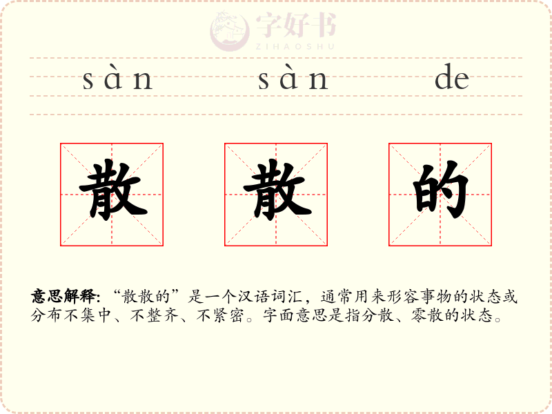 散散的