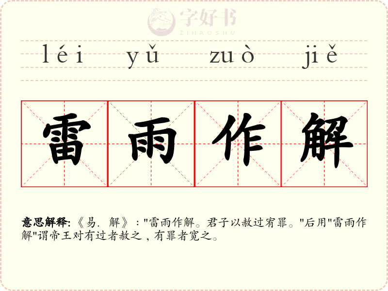 雷雨作解