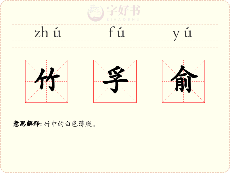 竹孚俞