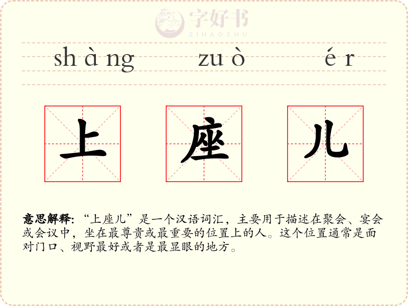 上座儿