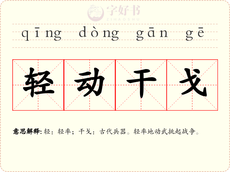 轻动干戈