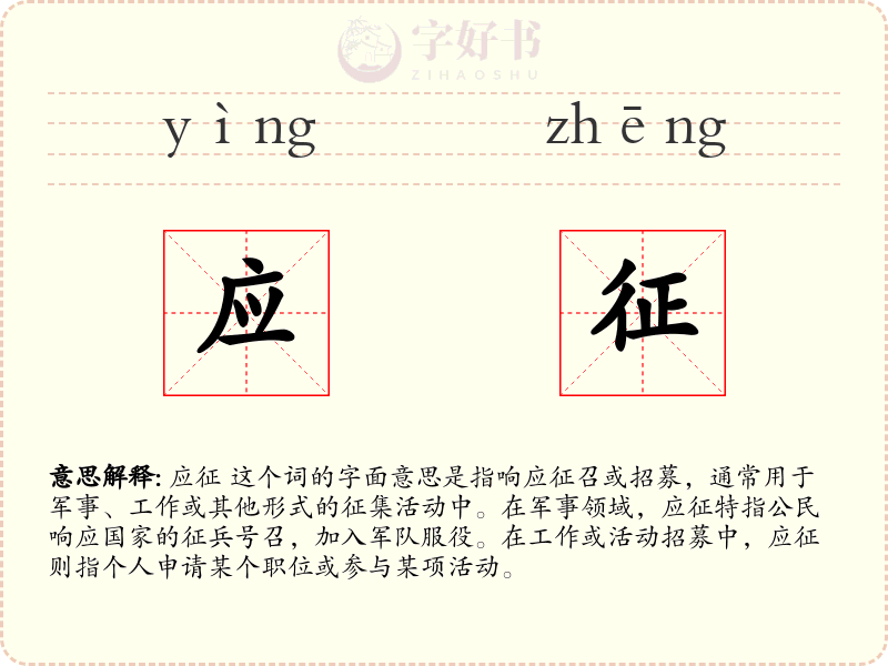 应征