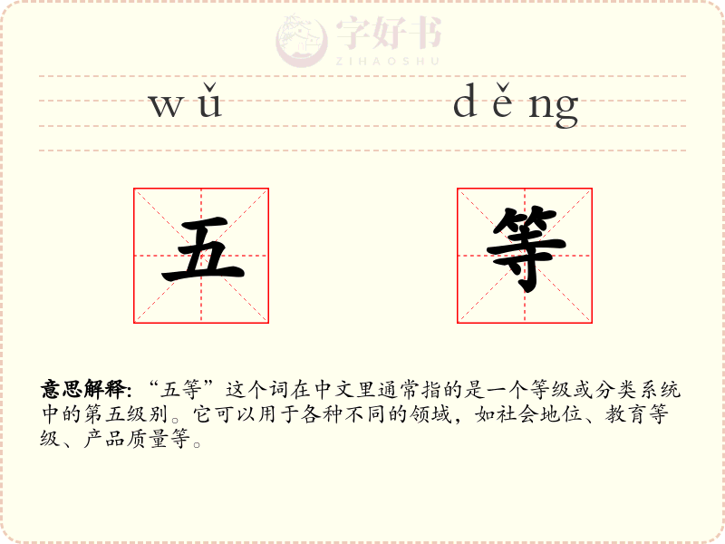 五等