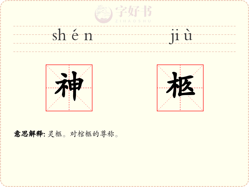 神柩
