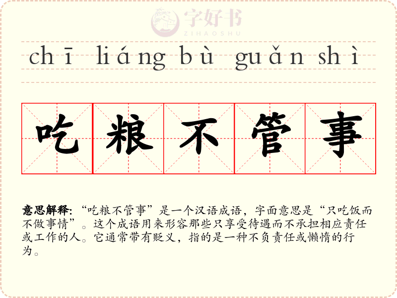 吃粮不管事