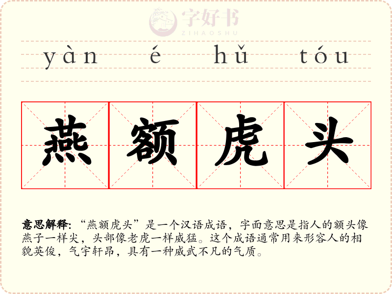 燕额虎头