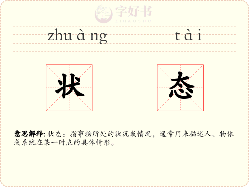 状态