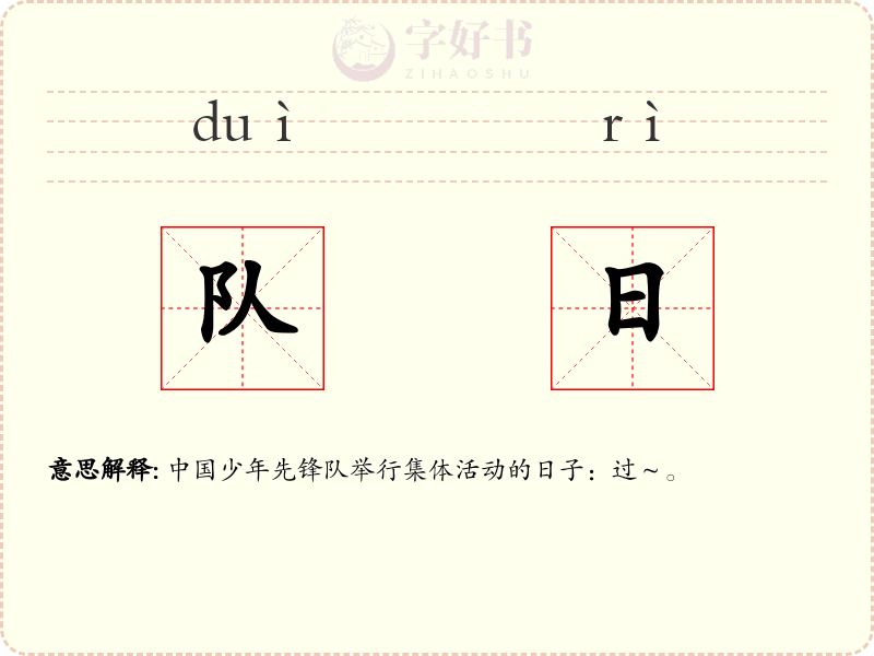 队日