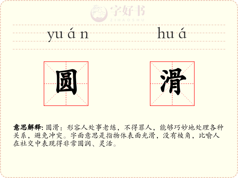 圆滑
