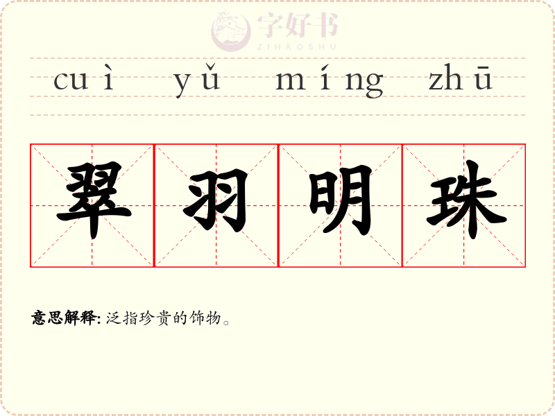 翠羽明珠