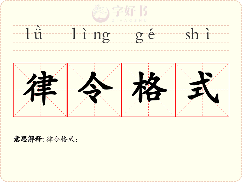 律令格式