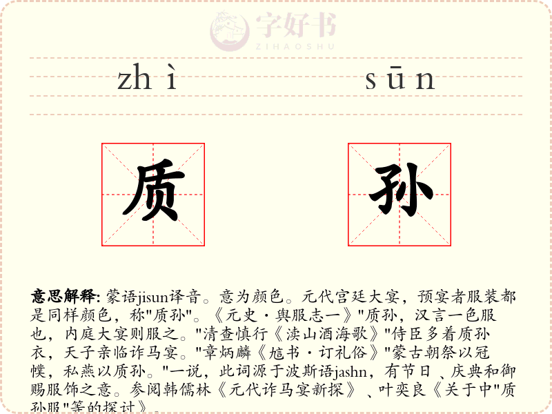 质孙