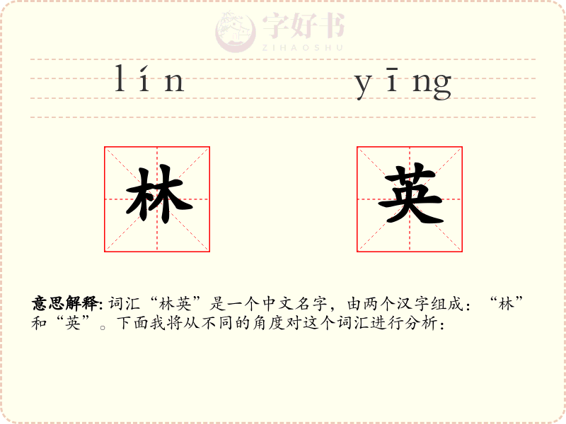 林英