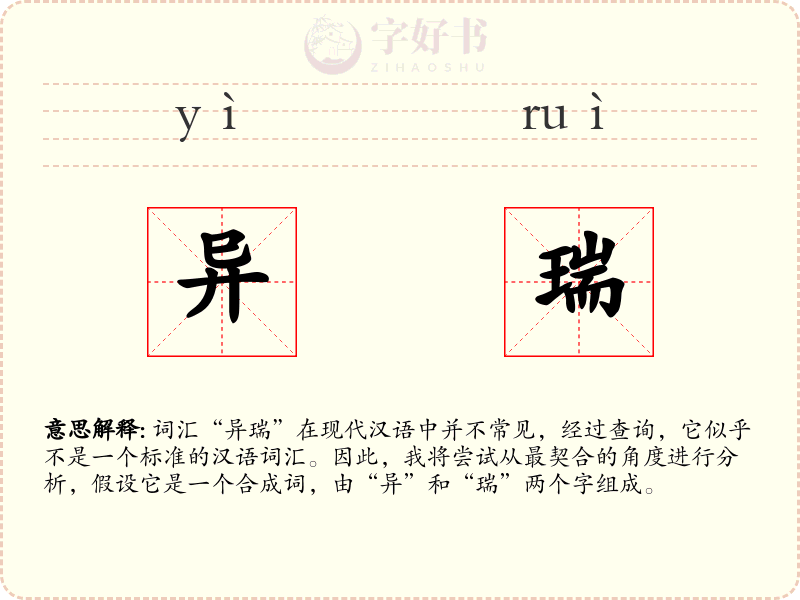 异瑞