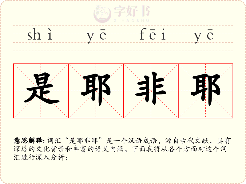 是耶非耶