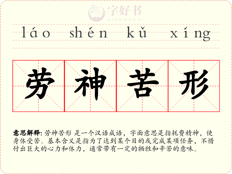 劳神苦形