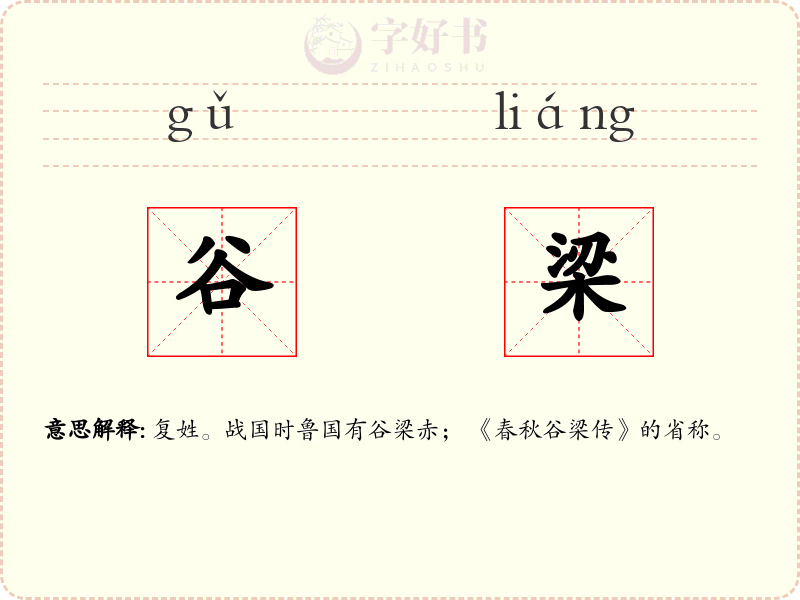 谷梁