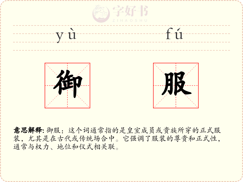 御服