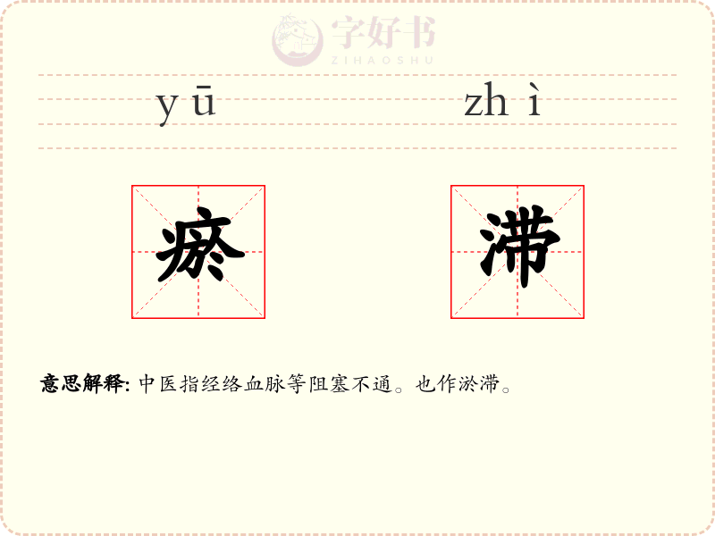 瘀滞