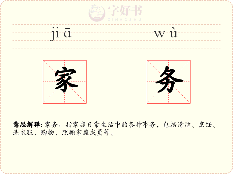 家务