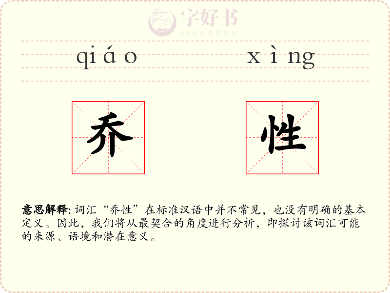 乔性