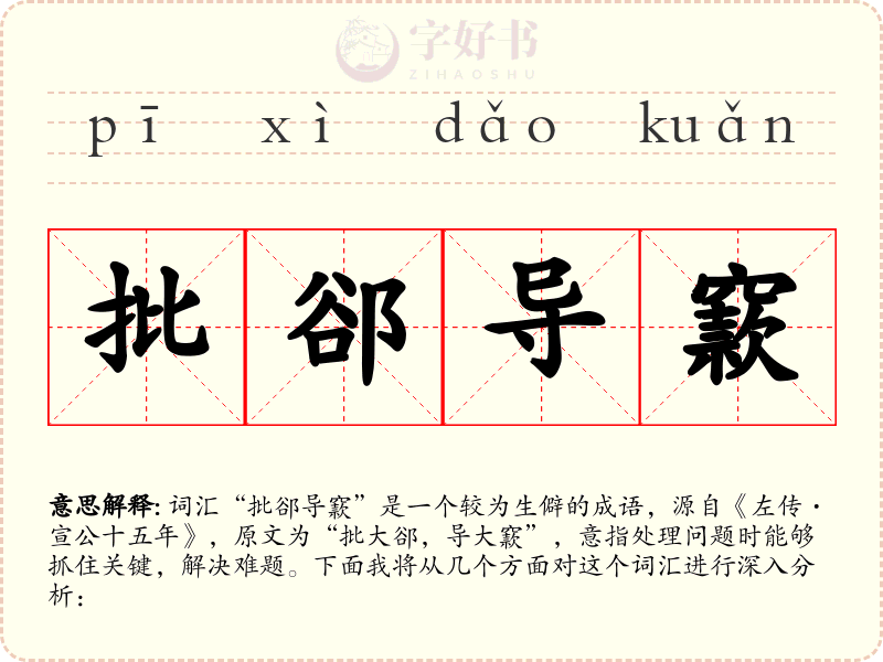 批郤导窾