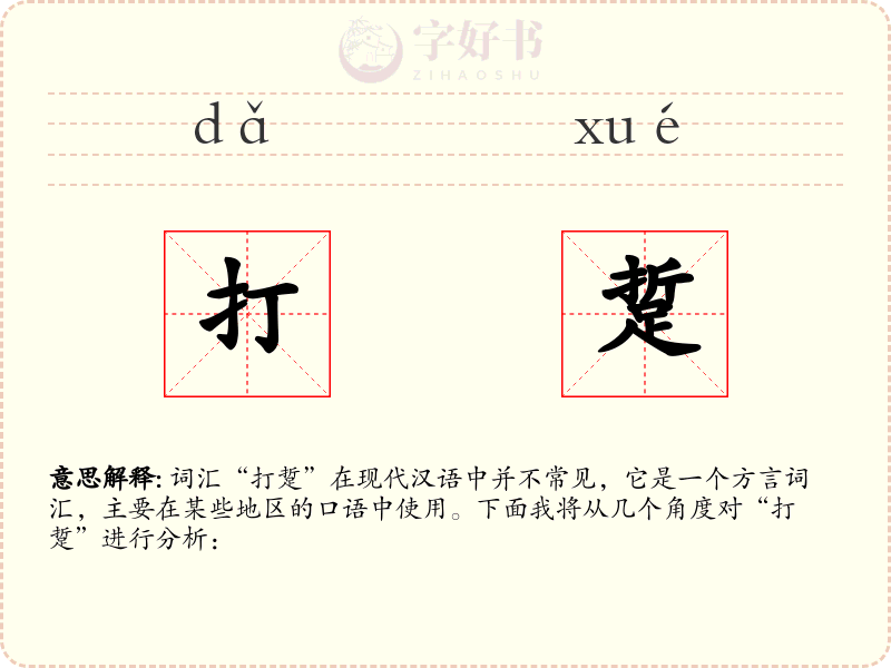 打踅