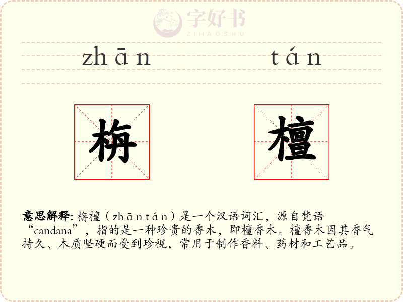 栴檀