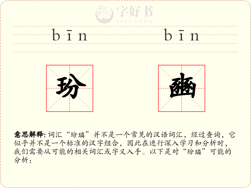 玢豳