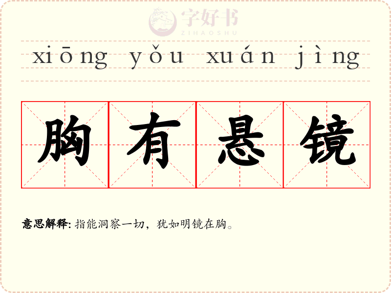 胸有悬镜