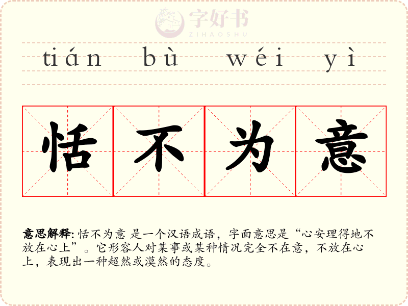 恬不为意