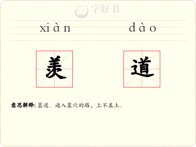 羡道