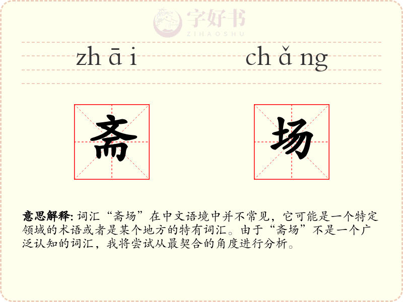 斋场