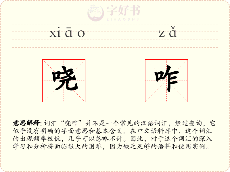 哓咋