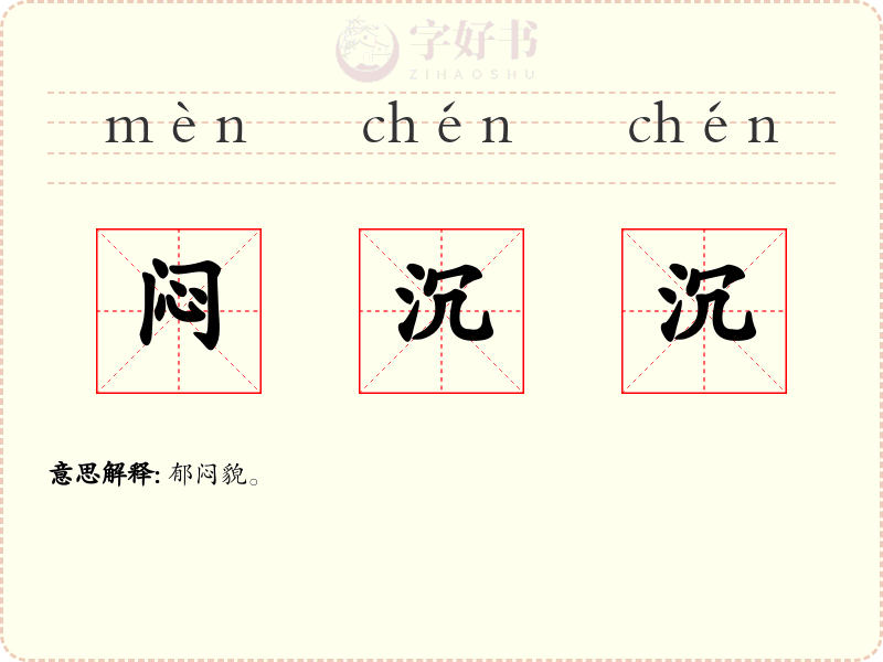 闷沉沉