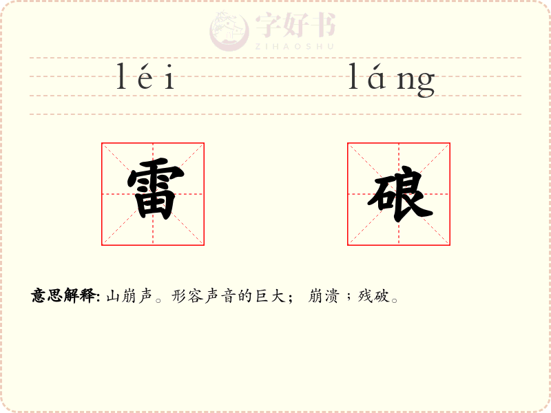 雷硠