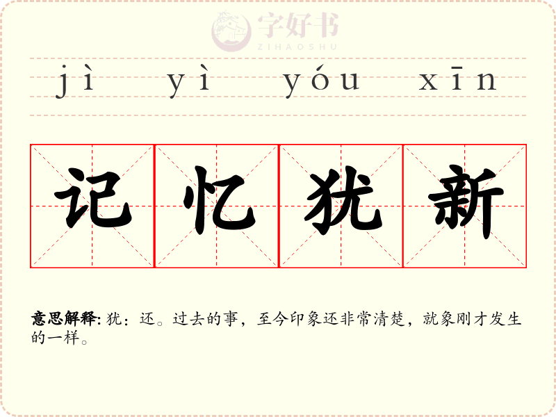 记忆犹新