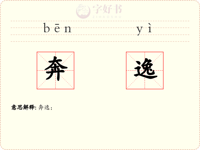 奔逸
