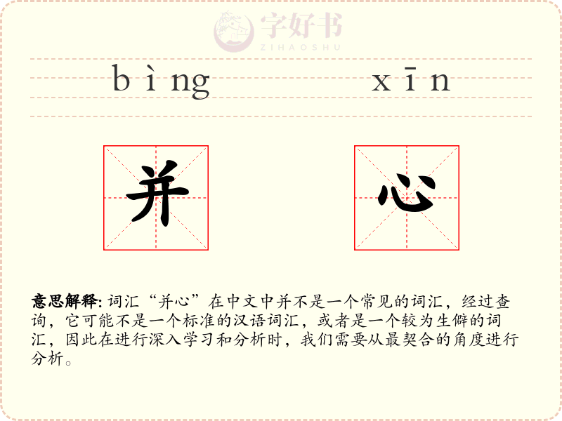 并心