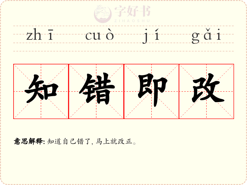 知错即改